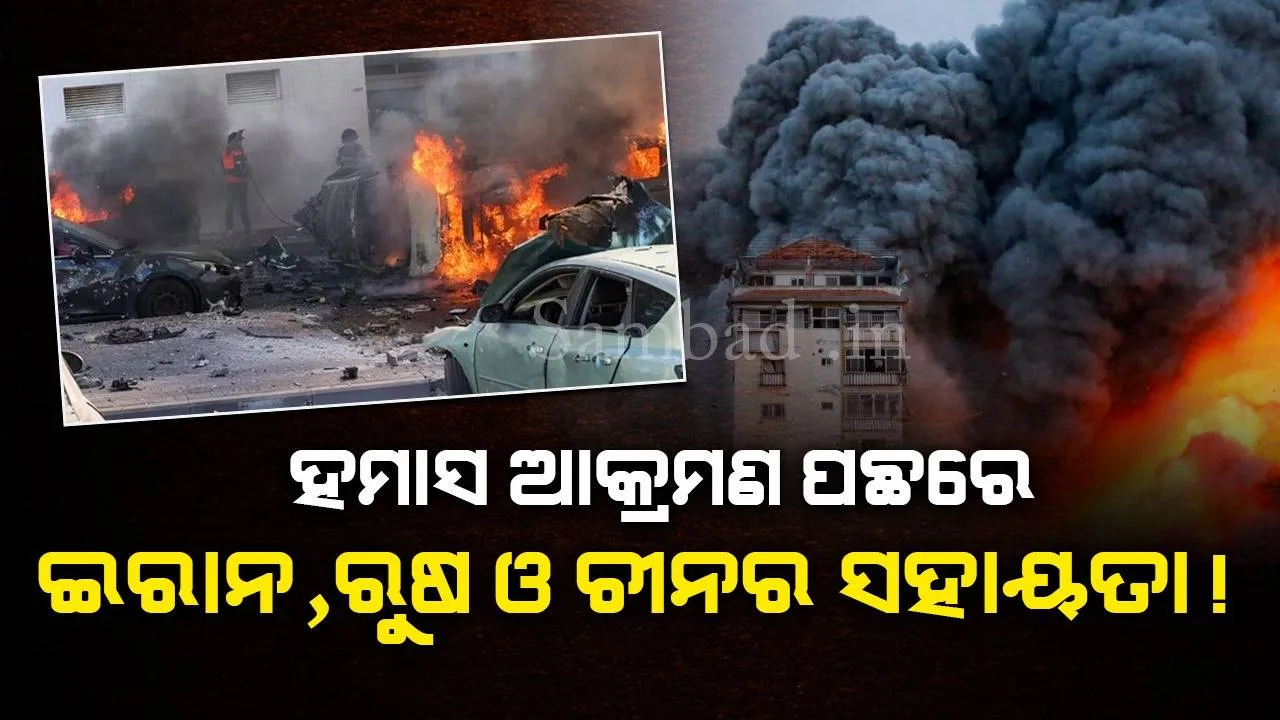  ହମାସ ଆକ୍ରମଣ ପଛରେ ଇରାନ, ରୁଷ ଓ ଚୀନର ସହାୟତା !