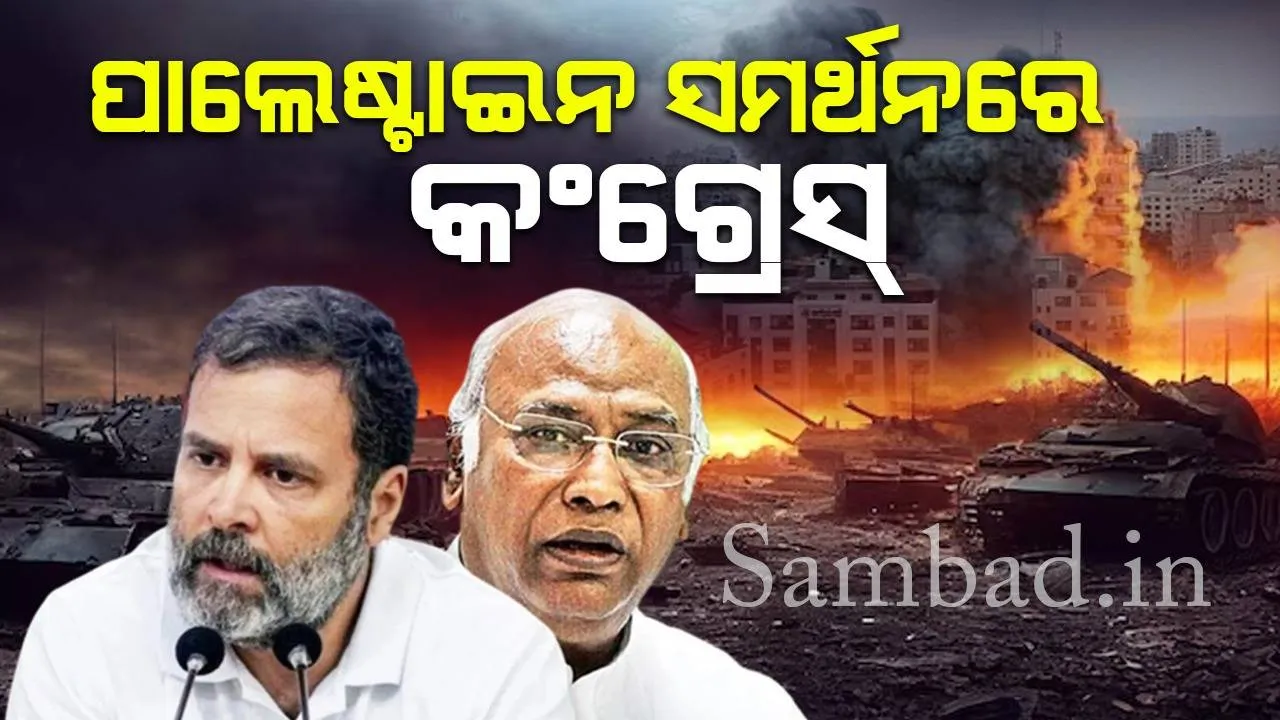  ପାଲେଷ୍ଟାଇନକୁ ସମର୍ଥନ କଲା କଂଗ୍ରେସ୍, ସିଡବ୍ଲୁସି ବୈଠକରେ ସଂକଳ୍ପ ଆଗତ