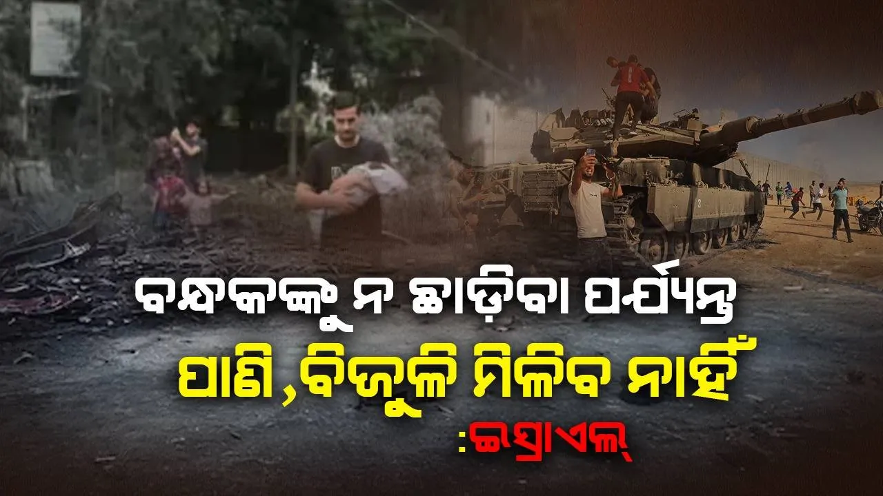  ବନ୍ଧକଙ୍କୁ ନ ଛାଡ଼ିବା ପର୍ଯ୍ୟନ୍ତ ପାଣି, ବିଜୁଳି ମିଳିବ ନାହିଁ : ଇସ୍ରାଏଲ୍