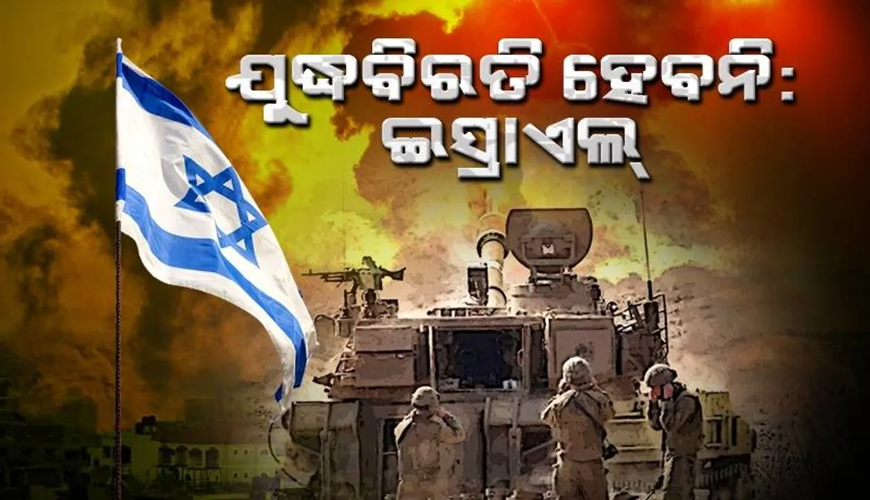  ଯୁଦ୍ଧବିରତି ହେବନି, ରଫା ବର୍ଡର ଖୋଲିବାର ଯୋଜନା ନାହିଁ : ଇସ୍ରାଏଲ୍