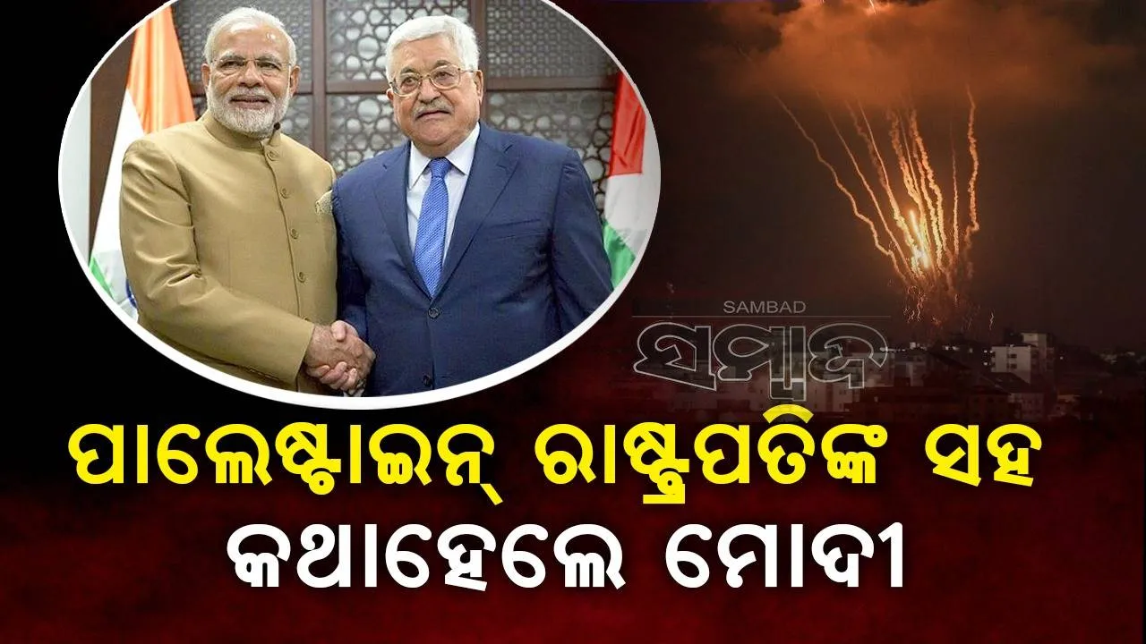  ପାଲେଷ୍ଟାଇନ୍ ରାଷ୍ଟ୍ରପତିଙ୍କ ସହ କଥାହେଲେ ମୋଦୀ, ଜାରି ରହିବ ଭାରତର ମାନବୀୟ ସହାୟତା