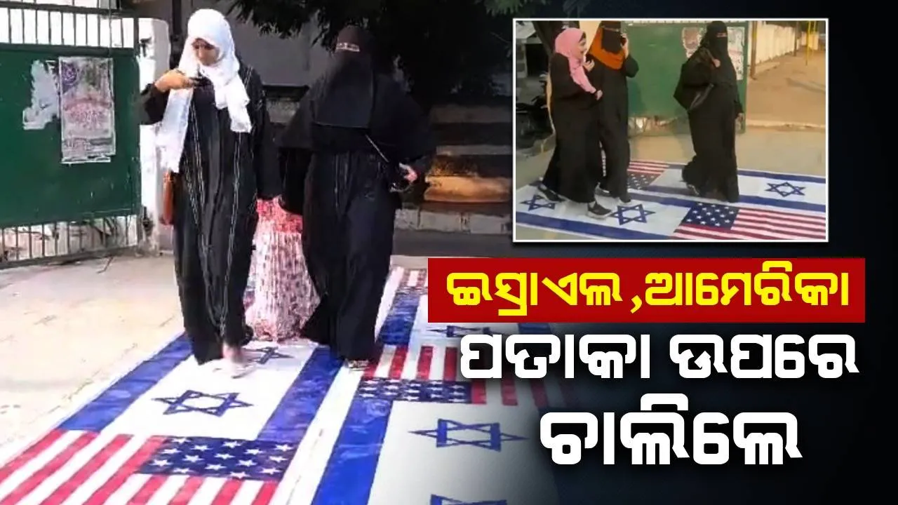  ହାଇଦ୍ରାବାଦରେ ଇସ୍ରାଏଲ ବିରୋଧୀ ପ୍ରଦର୍ଶନ, ଇସ୍ରାଏଲ ଓ ଆମେରିକା ପତାକା ଉପରେ ଚାଲିଲେ