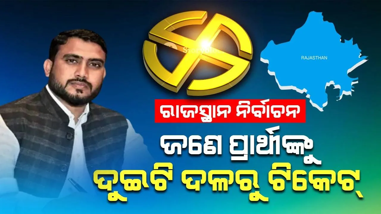  ରାଜସ୍ଥାନ ନିର୍ବାଚନ : ଜଣେ ପ୍ରାର୍ଥୀଙ୍କୁ ଦୁଇଟି ଦଳରୁ ଟିକେଟ୍