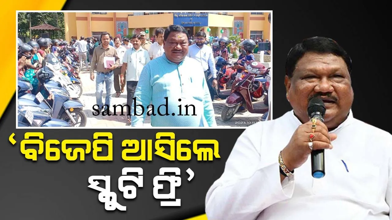  ମିଶନ ଶକ୍ତି ସ୍କୁଟି ଯୋଜନା : ଜୁଏଲ କହିଲେ- ବିଜେପି ଆସିଲେ ସ୍କୁଟି ଫ୍ରି, ସାରଦା କହିଲେ- ‘ମୋଦୀଙ୍କ ଅଚ୍ଛେଦିନ୍ କେଉଁଠି’