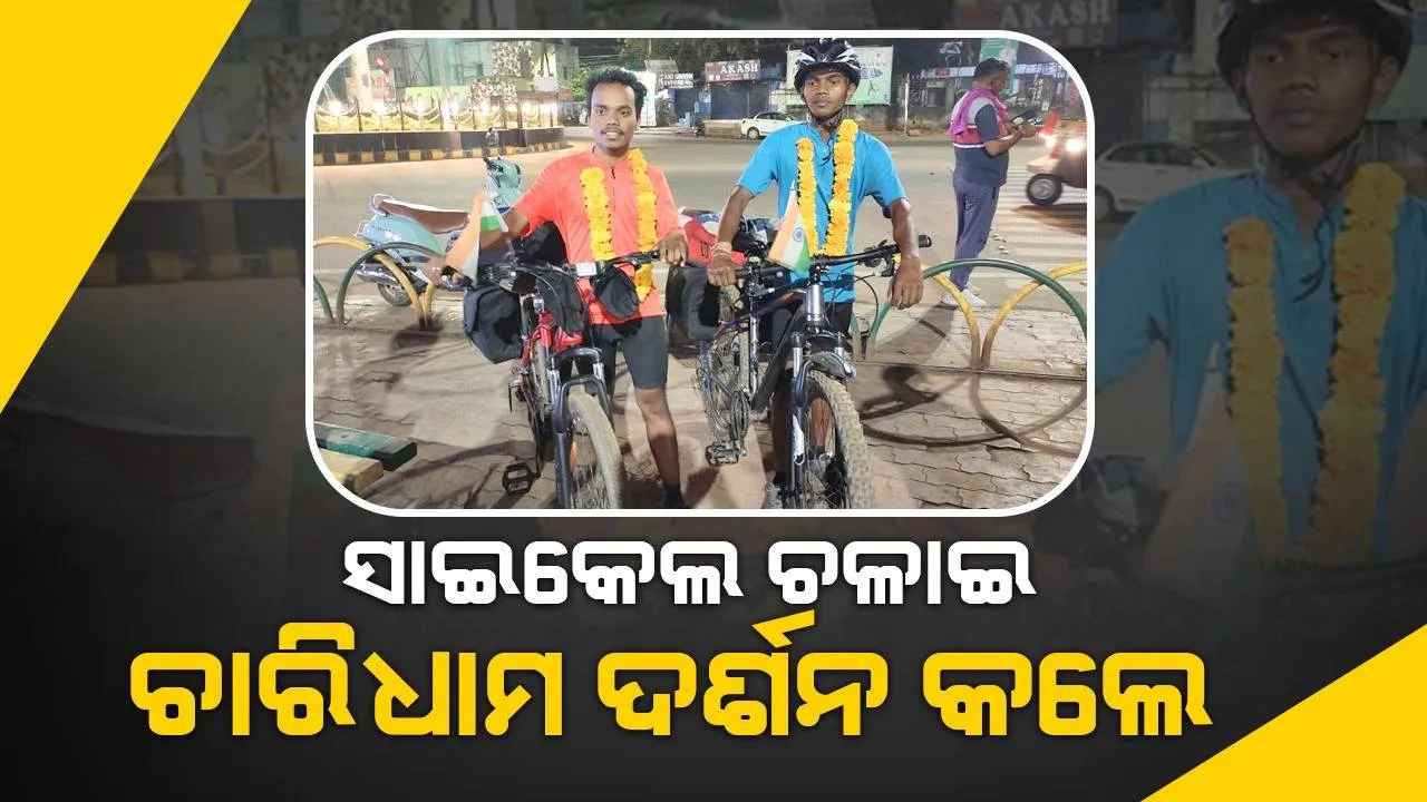  ସାଇକେଲରେ ବୁଲିଲେ ତିନି ହଜାର କିମି: ଚାରି ଧାମ ଦର୍ଶନ କରି ଫେରିଲେ ଓଡ଼ିଆ ପୁଅ ଆକାଶ ଓ ଗୌତମ
