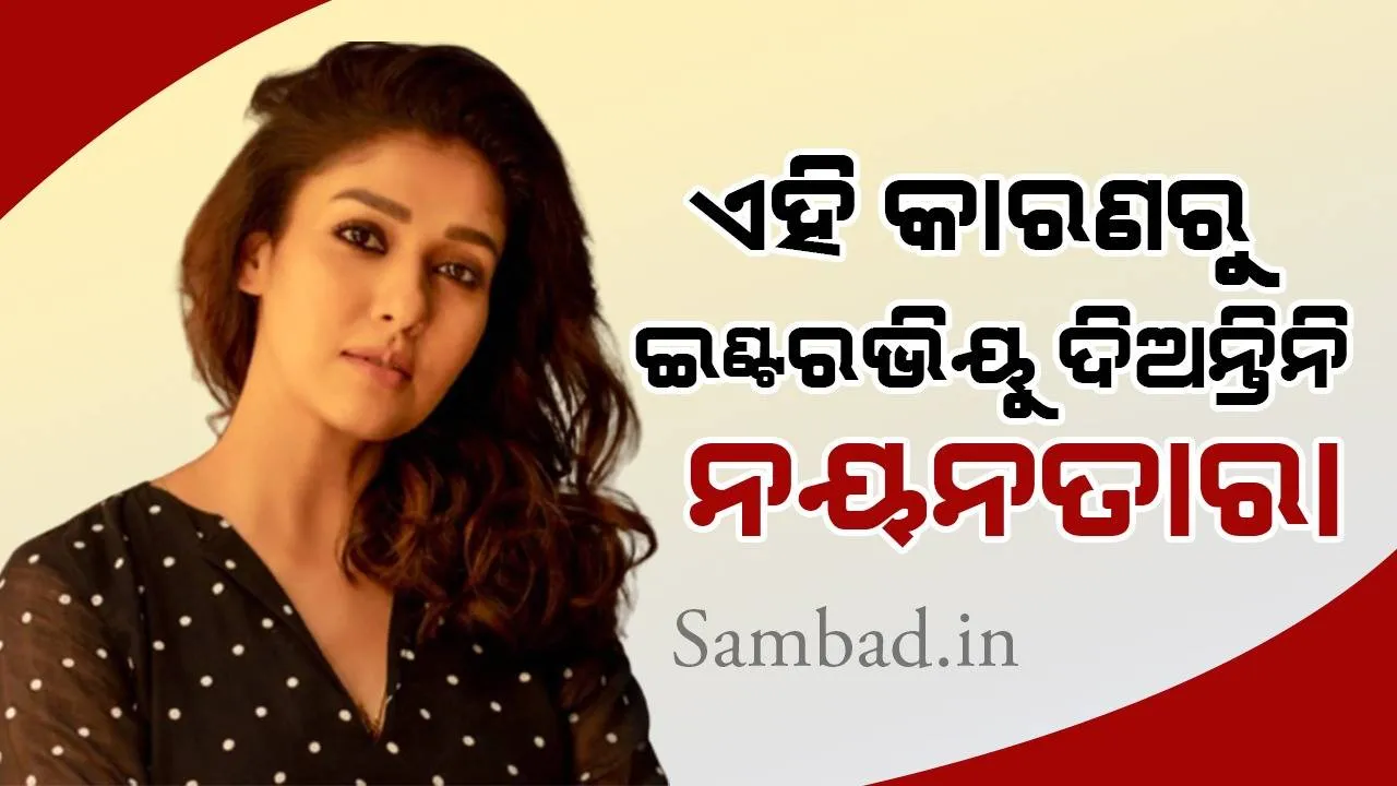  ଗଣମାଧ୍ୟମକୁ ସାକ୍ଷାତ୍‌କାର ନଦେବା ପଛର କାରଣ କହିଲେ ’ଯବାନ’ ଅଭିନେତ୍ରୀ