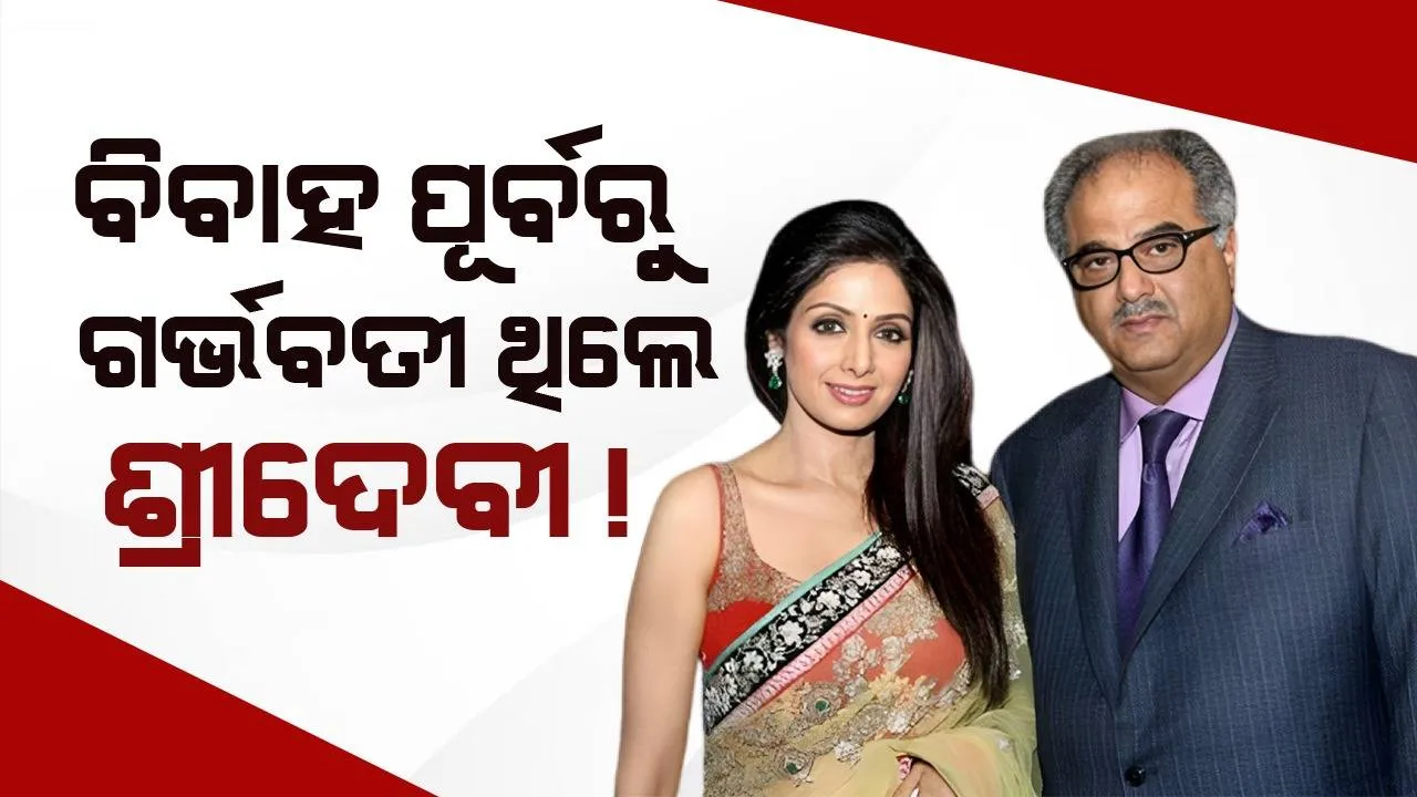  ଦୁଇଥର ବିବାହ କରିଥିଲେ ଶ୍ରୀଦେବୀ, ବିବାହ ପୂର୍ବରୁ କେମିତି ଗର୍ଭବତୀ ଥିଲେ, ଗୁମର ଖୋଲିଲେ ସ୍ୱାମୀ ବୋନି କପୁର