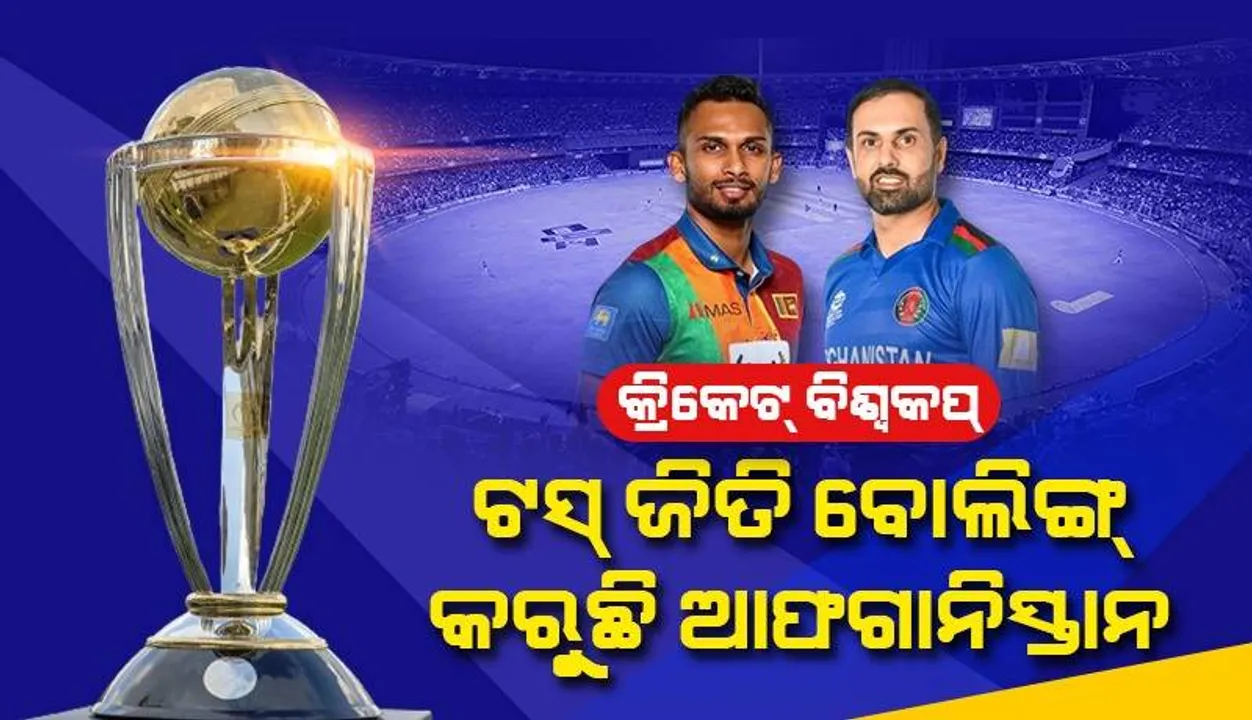 ‘ଆଇସିସି’ କ୍ରିକେଟ୍‌ ବିଶ୍ବକପ୍‌ ୨୦୨୩: ଟସ୍‌ ଜିଣି ଶ୍ରୀଲଙ୍କା ବିପକ୍ଷରେ ବୋଲିଙ୍ଗ୍‌ କରୁଛି ଆଫଗାନିସ୍ତାନ