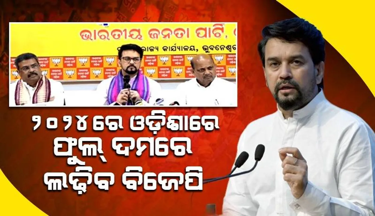  ଓଡ଼ିଶାରେ କେନ୍ଦ୍ରୀୟ ଯୋଜନାର ଦୁର୍ନୀତିର କାର୍ଯ୍ୟାନୁଷ୍ଠାନ ହେବ: କେନ୍ଦ୍ରମନ୍ତ୍ରୀ ଅନୁରାଗ ଠାକୁର