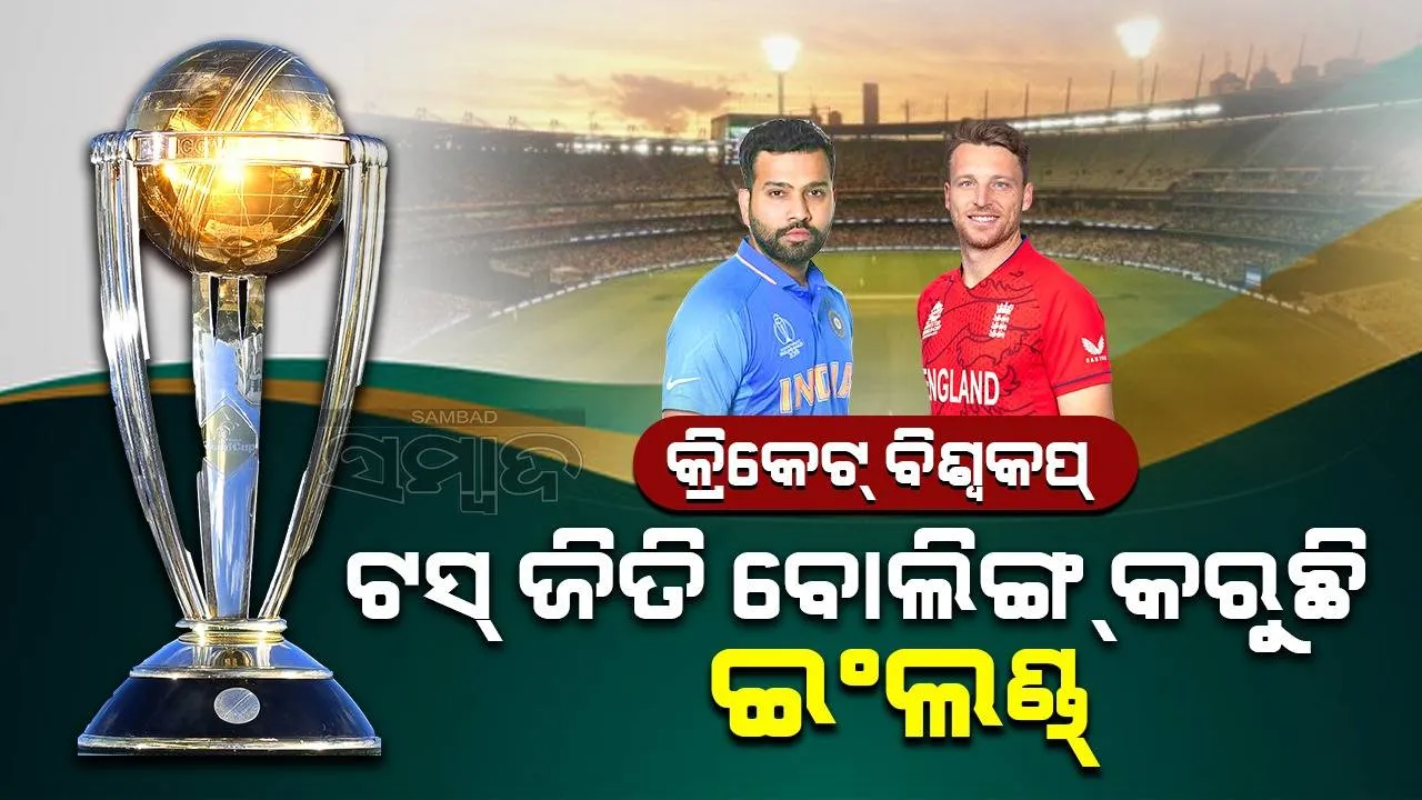  ‘ଆଇସିସି’ କ୍ରିକେଟ୍‌ ବିଶ୍ବକପ୍‌ ୨୦୨୩: ଟସ୍‌ ଜିଣି ଭାରତ ବିପକ୍ଷରେ ବୋଲିଙ୍ଗ୍‌ କରୁଛି ଇଂଲଣ୍ଡ୍‌