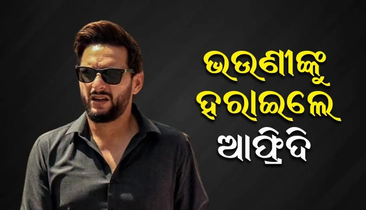  ସୁସ୍ଥତା କାମନା କରି ପୋଷ୍ଟ୍‌ କରିଥିଲେ ପାକିସ୍ତାନର ପୂର୍ବତନ ଅଧିନାୟକ ସାହିଦ ଆଫ୍ରିଦି, ବଞ୍ଚିଲେନି ଉଭଣୀ
