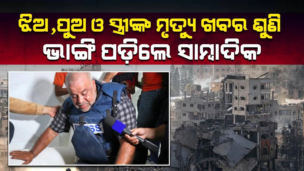  ରିପୋର୍ଟିଂ କରୁଥିବା ସମୟରେ ପୁଅ, ଝିଅ, ସ୍ତ୍ରୀ ଓ ନାତିଙ୍କ ମୃତ୍ୟୁଖବର ଶୁଣି ଭାଙ୍ଗିପଡ଼ିଲେ ସାମ୍ବାଦିକ