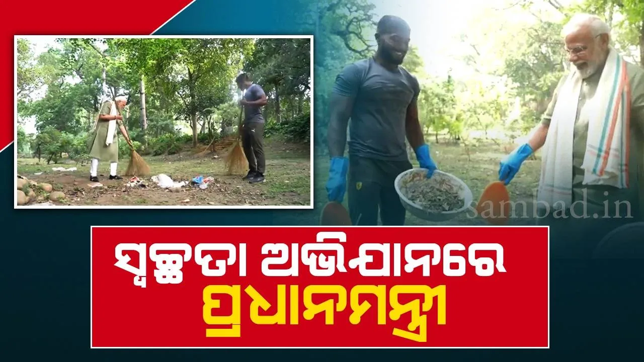  ବିଶାଳ ‘ସ୍ବଚ୍ଛତା ଅଭିଯାନ’ରେ ସକ୍ରିୟ ଅଂଶ ଗ୍ରହଣ କଲେ ପ୍ରଧାନମନ୍ତ୍ରୀ ମୋଦୀ