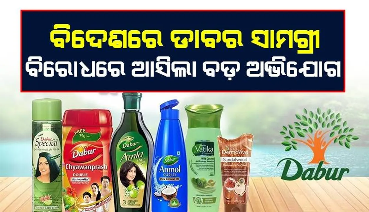  ଆମେରିକା ଓ କାନାଡାରେ ଡାବର ପ୍ରସ୍ତୁତ ନିର୍ଦ୍ଦିଷ୍ଟ ସାମଗ୍ରୀ ବିରୋଧରେ ମାମଲା, ଗ୍ରାହକ କହିଲେ ସ୍ବାସ୍ଥ୍ୟ ଉପରେ ପଡ଼ିଛି କୁପ୍ରଭାବ