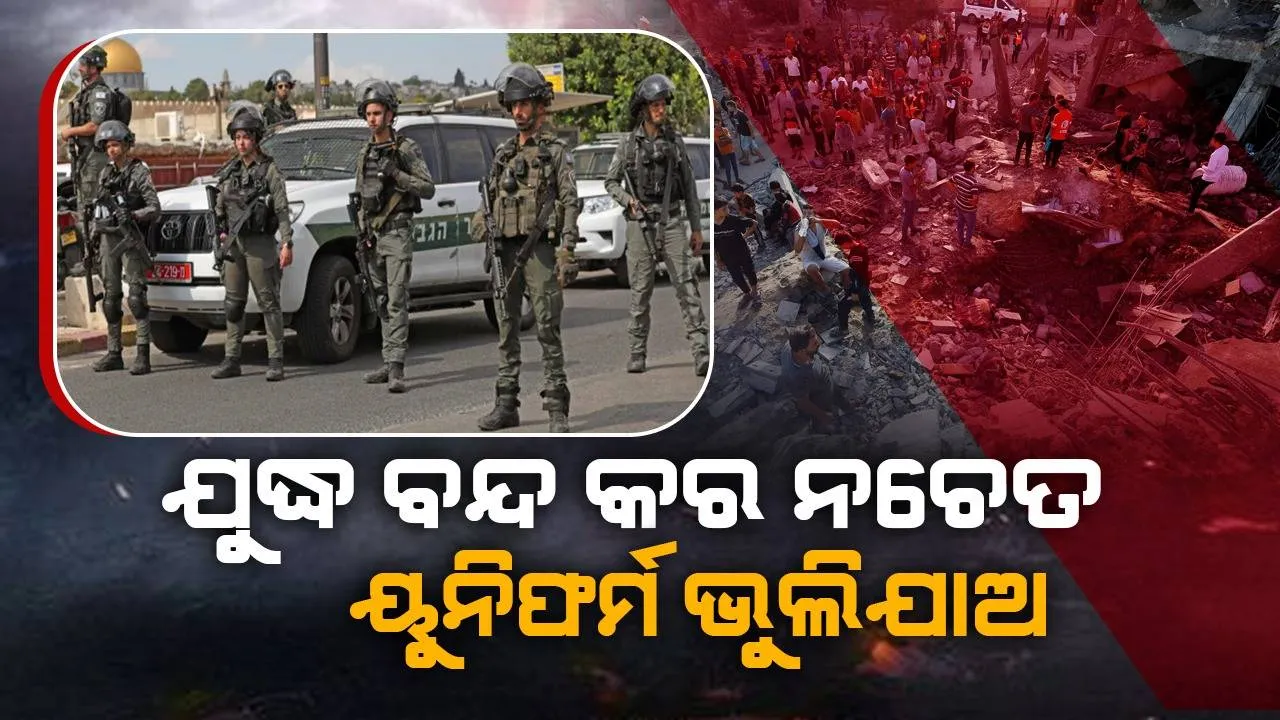  ଇସ୍ରାଏଲକୁ ଧମକ ଦେଲା ଏହି ଭାରତୀୟ କମ୍ପାନୀ, ଯୁଦ୍ଧ ବନ୍ଦ କର, ନଚେତ ୟୁନିଫର୍ମ ସିଲାଇବୁନି