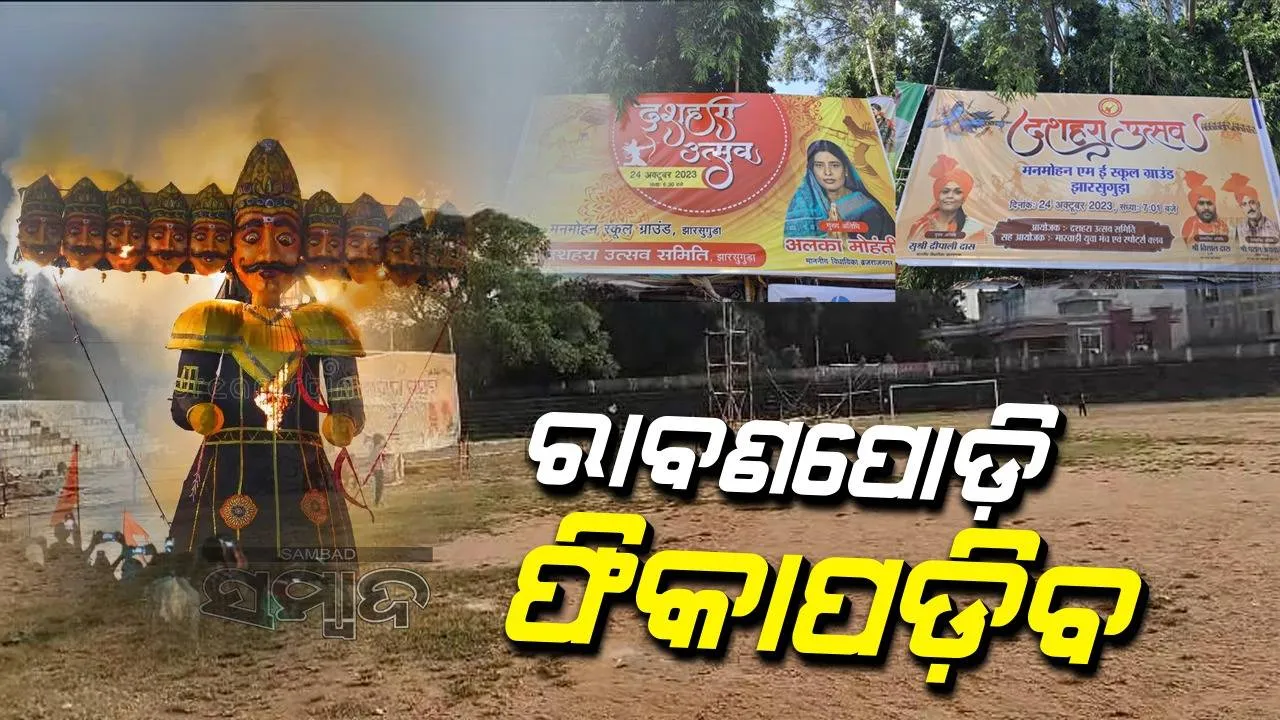  ରାଜନୈତିକ ବିବାଦ: ଝାରସୁଗୁଡ଼ାରେ ଫିକାପଡ଼ିବ ରାବଣ ପୋଡ଼ି, ଏହି ସ୍ଥାନକୁ ଅନୁମତି ଦେଲାନି ପ୍ରଶାସନ
