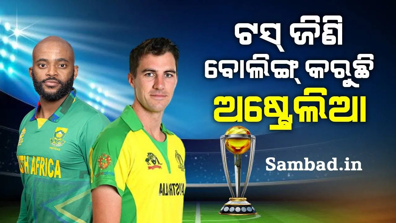  ‘ଆଇସିସି’ କ୍ରିକେଟ୍‌ ବିଶ୍ବକପ୍‌ ୨୦୨୩: ଟସ୍‌ ଜିଣି ପ୍ରଥମେ ଦକ୍ଷିଣ ଆଫ୍ରିକା ବିପକ୍ଷରେ ବୋଲିଙ୍ଗ୍‌ କରୁଛି ଅଷ୍ଟ୍ରେଲିଆ