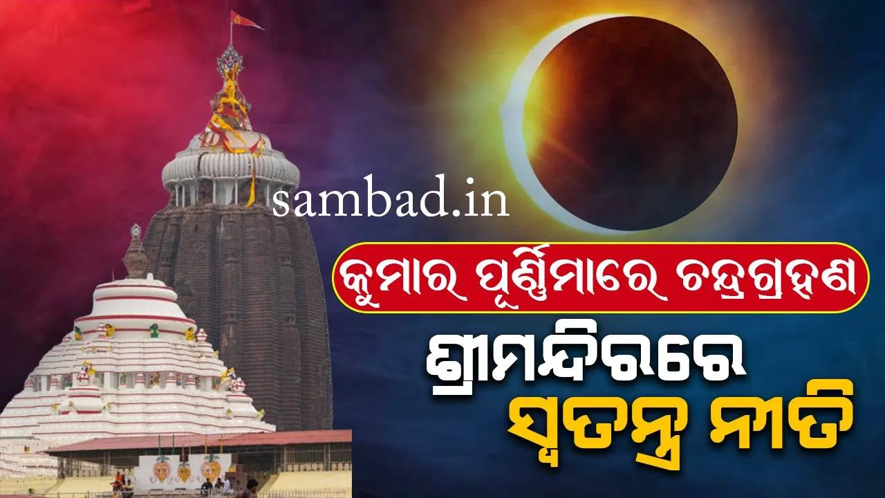  ଅକ୍ଟୋବର ୨୮ରେ ଚନ୍ଦ୍ରଗ୍ରହଣ: ଶ୍ରୀମନ୍ଦିରରେ ପାଳନ ହେବ ସ୍ଵତନ୍ତ୍ର ନୀତି, ଜାଣନ୍ତୁ ପାକତ୍ୟାଗର ସମୟ