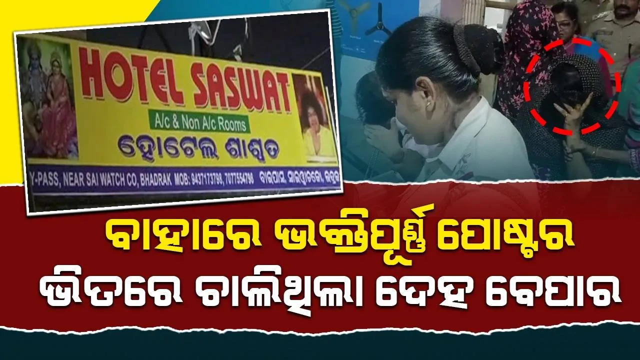  ସାଇନ୍ ବୋର୍ଡରେ ଠାକୁର-ଠାକୁରାଣୀଙ୍କ ଫଟୋ, ଭିତରେ ଅନୈତିକ କାରବାର