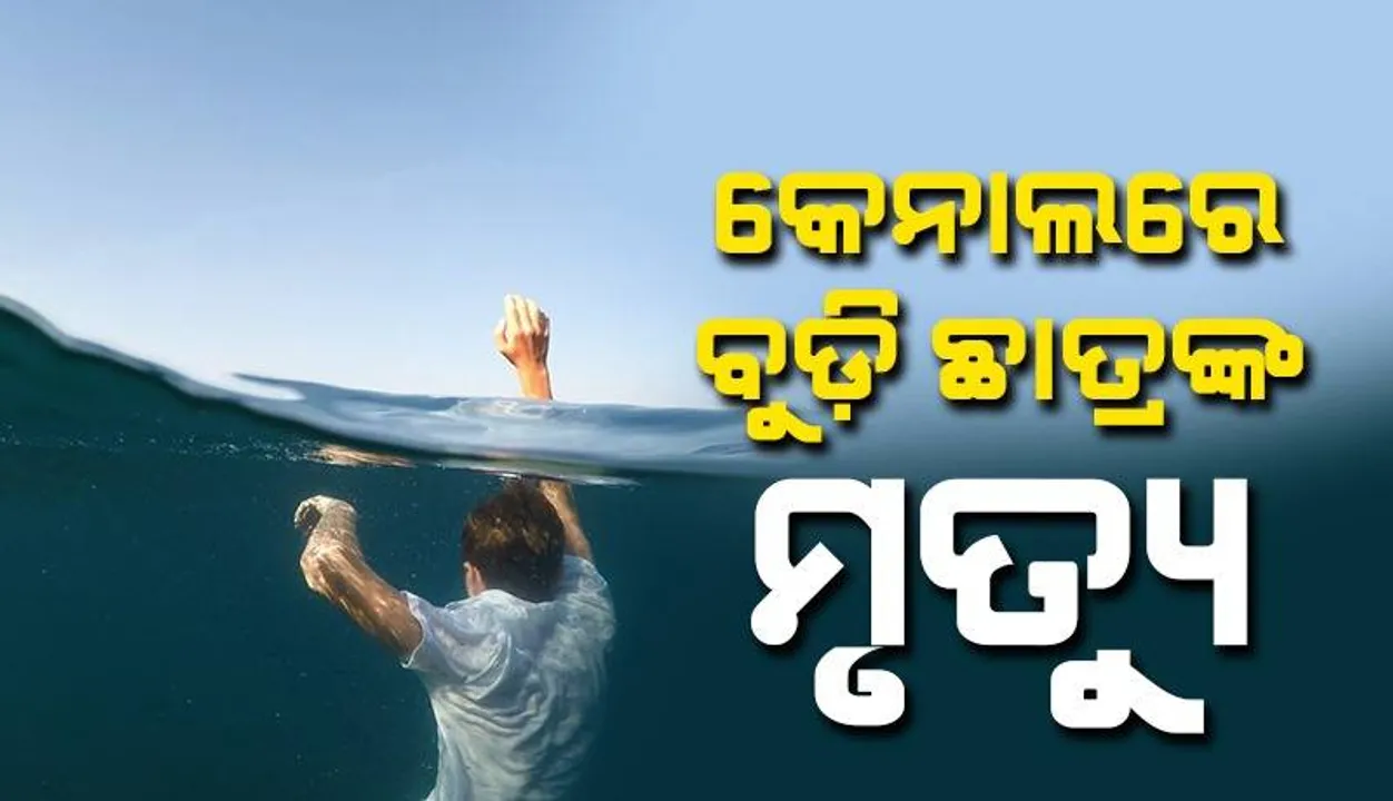  ଗାଧୋଇବାକୁ ଯାଇଥିଲେ ବ୍ୟବସାୟୀଙ୍କ ପୁଅ: କେନାଲରେ ଜଗିଥିଲା ଯମ
