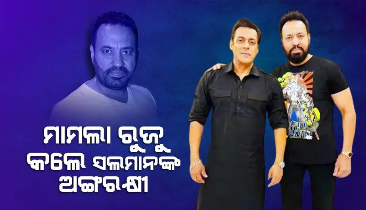  ମା’ଙ୍କ ଅସଦାଚରଣ ସହି ପାରିଲେ ନାହିଁ ସଲମାନଙ୍କ ଅଙ୍ଗରକ୍ଷୀ, ଥାନାରେ ରୁଜୁ କଲେ ମାମଲା