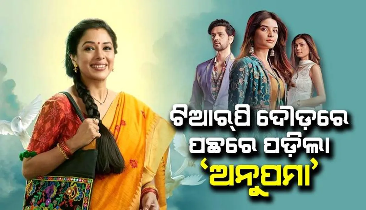  ଦର୍ଶକଙ୍କୁ ବୋଧେ ପସନ୍ଦ ଆସିଲାନି ସମର୍‌ ଚରିତ୍ରର ମୃତ୍ୟୁ ଟ୍ବିଷ୍ଟ୍‌; ‘ଅନୁପମା’ର ସ୍ଥାନ ନେଲା  ‘ଗୁମ୍‌ ହେ କିସି କେ ପ୍ୟାର୍‌ ମେ’