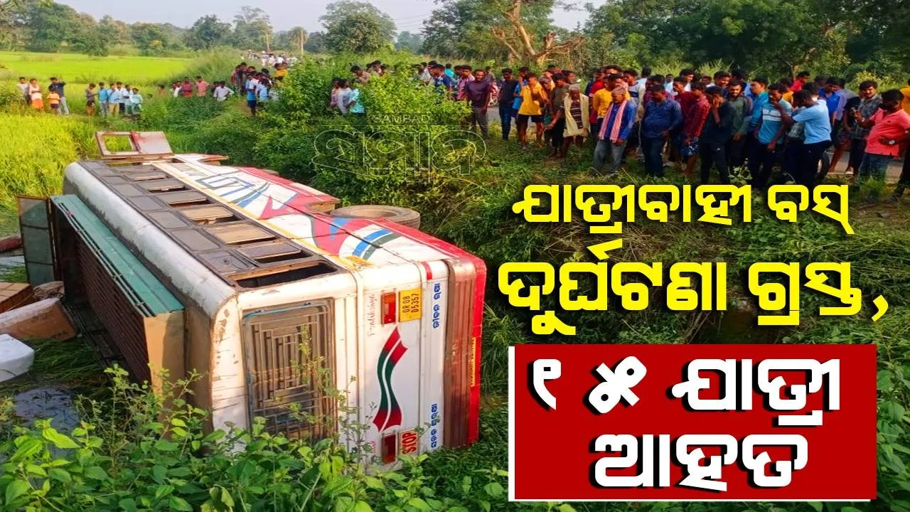  ବାଇକ୍‌କୁ ବଞ୍ଚାଇବାକୁ ଯାଇ ଯାତ୍ରୀବାହୀ ବସ୍‌ ଦୁର୍ଘଟଣାଗ୍ରସ୍ତ; ୧୫ ଆହତଙ୍କ ମଧ୍ୟରୁ ୫ ଗୁରୁତର