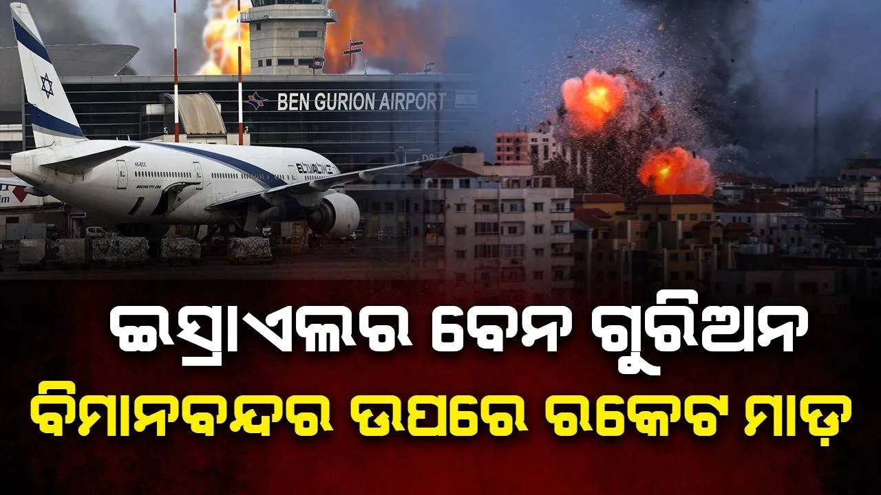  ରକେଟ ମାଡ଼ ପରେ ଇସ୍ରାଏଲର ବେନ ଗୁରିଅନ ବିମାନବନ୍ଦରରେ ବନ୍ଦ ହେଲା ବିମାନ ଚଳାଚଳ, ଗଲାଣି ୩୬୦୦ଲୋକଙ୍କ ଜୀବନ