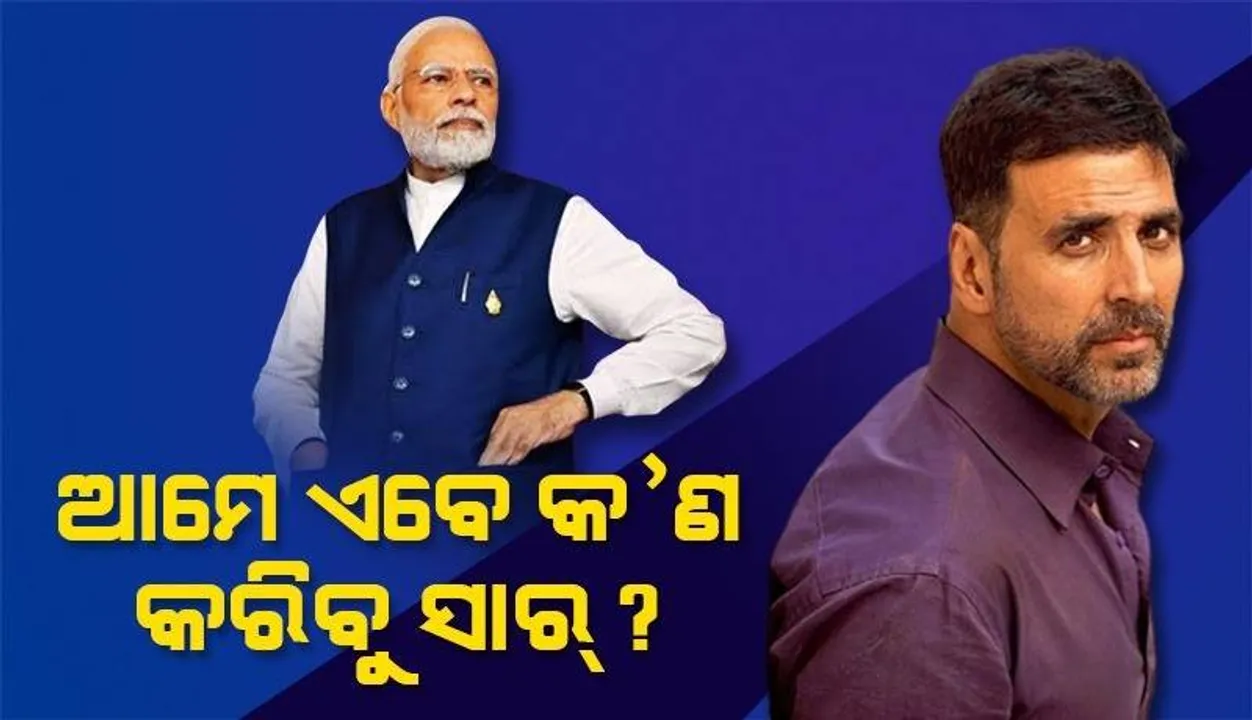  ଆମେ ଏବେ କ’ଣ କରିବୁ ସାର୍? ଏକ୍ସରେ ପୋଷ୍ଟ କରି ପ୍ରଧାନମନ୍ତ୍ରୀଙ୍କୁ କାହିଁକି ଏଭଳି ପ୍ରଶ୍ନ କଲେ ଅକ୍ଷୟ