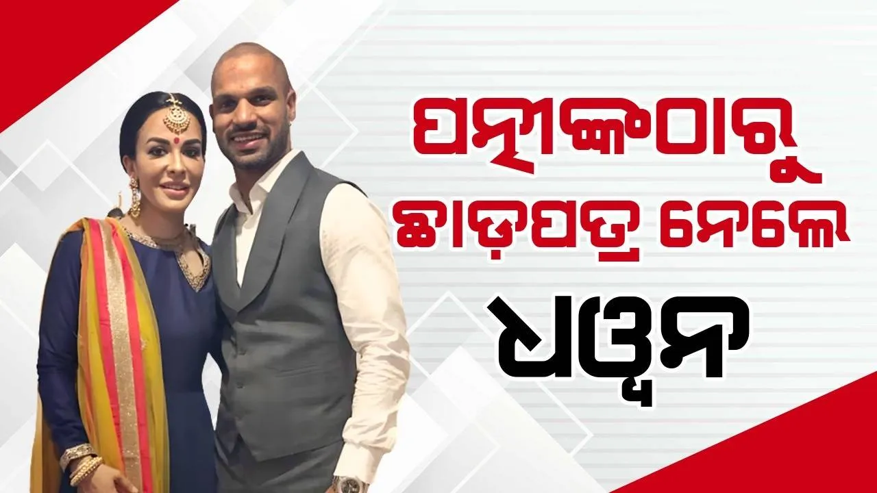  ପତ୍ନୀଙ୍କଠାରୁ ଛାଡ଼ପତ୍ର ନେବା ପାଇଁ ଧୱନ କରିଥିବା ଆବେଦନକୁ ଗ୍ରହଣ କଲେ କୋର୍ଟ, ପୁଅର କଷ୍ଟଡିକୁ ନେଇ ଦେଲେ ଏଭଳି ଆଦେଶ