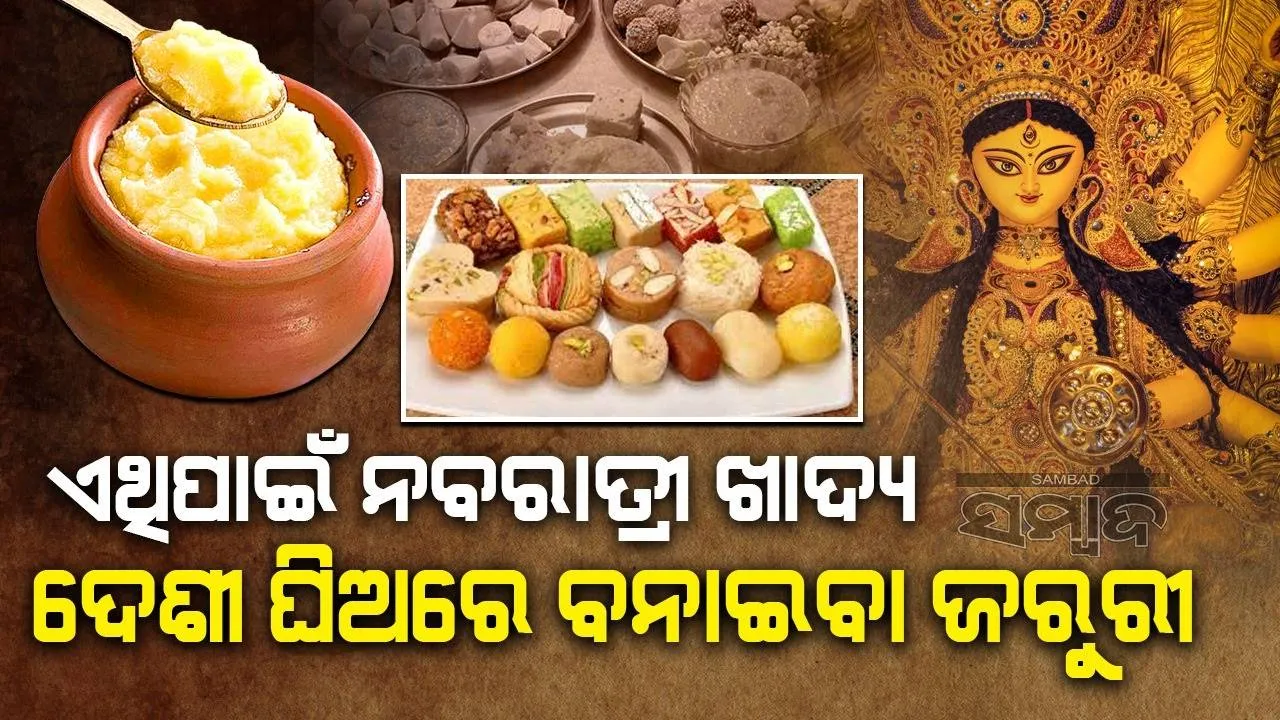  ଜାଣନ୍ତି କି ଏଥର ନବରାତ୍ରୀ କେତେରୁ କେତେ ତାରିଖରେ ପଡୁଛି? ହୋଇଯାଆନ୍ତୁ ପ୍ରସ୍ତୁତ