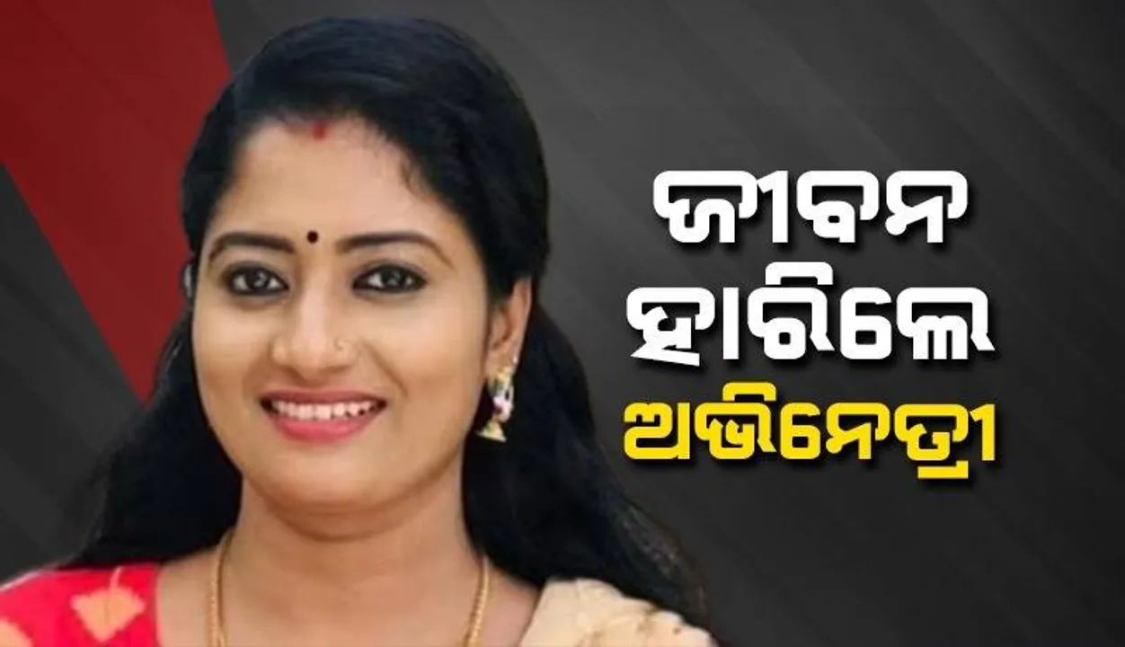  ଶୋଇବା ଘରୁ ମିଳିଲା ମଲୟାଲମ ଅଭିନେତ୍ରୀଙ୍କ ମୃତଦେହ