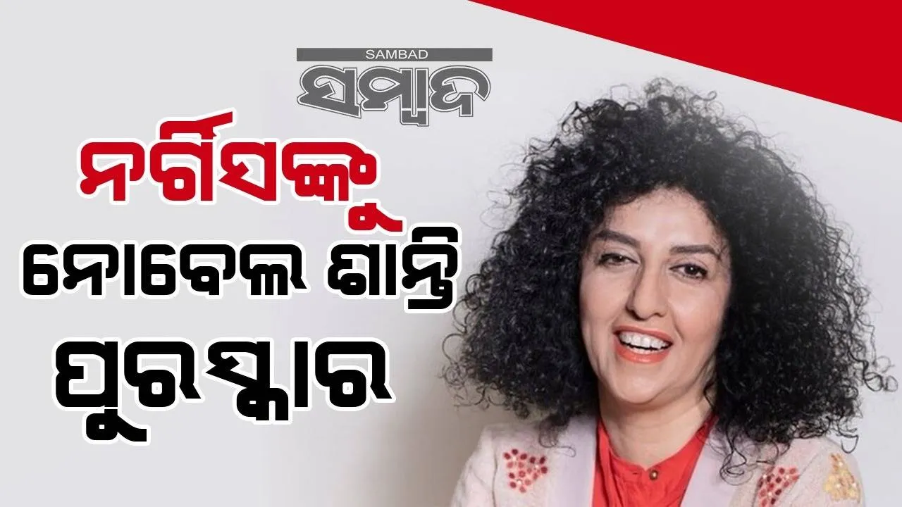  ମହିଳାଙ୍କ ପ୍ରତି ହେଉଥିବା ଅତ୍ୟାଚାର ବିରୋଧରେ ଲଢ଼ିଥିବା ନର୍ଗିସ ମହମ୍ମଦୀଙ୍କୁ ମିଳିଲା ନୋବେଲ ଶାନ୍ତି ପୁରସ୍କାର