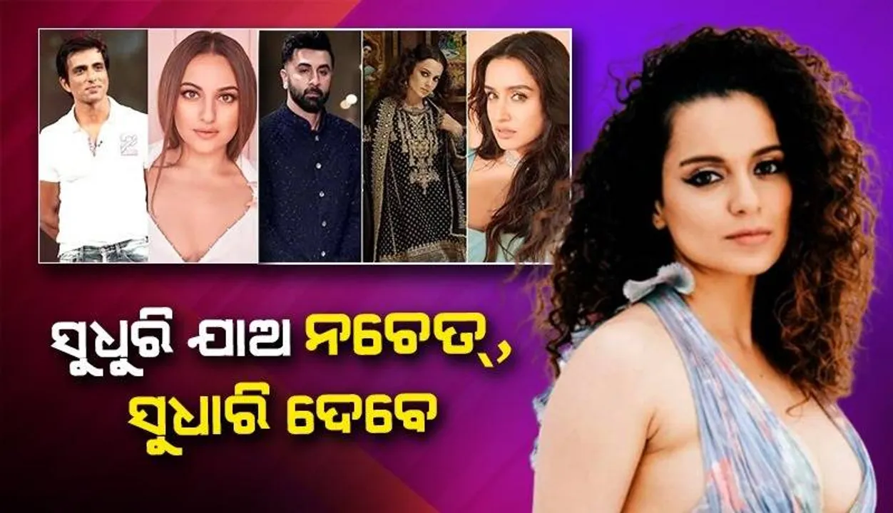  ସୁଧୁରି ଯାଅ, ନଚେତ୍ ସୁଧାରି ଦେବେ; ମହାଦେବ ବେଟିଂ ଆପ ଦୁର୍ନୀତିରେ ସାମିଲ ଥିବା କଳାକାରଙ୍କୁ କଙ୍ଗନାଙ୍କ ଉପଦେଶ