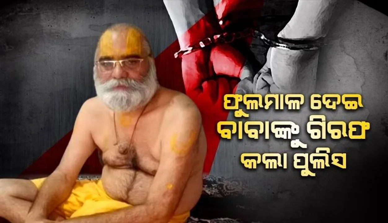  ଫୁଲମାଳ ପିନ୍ଧାଇ ପାଦ ଛୁଇଁଲେ ପୁଲିସ, ଆଶୀର୍ବାଦ ନେଇ ବାବାଙ୍କ କାନରେ କହିଲେ; ଆପଣଙ୍କୁ ଗିରଫ କରିବାକୁ ଆସିଛୁ
