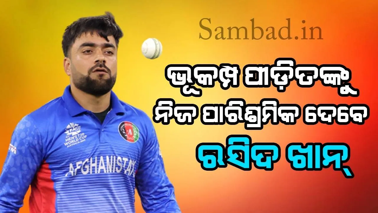 ଆଫଗାନିସ୍ତାନ ଭୂକମ୍ପ: ପୀଡ଼ିତଙ୍କୁ ଆଇସିସି ଓଡିଆଇ ବିଶ୍ୱକପ ୨୦୨୩ର ସମ୍ପୂର୍ଣ୍ଣ ମ୍ୟାଚ୍ ଫି’ ଦେବେ ରସିଦ୍