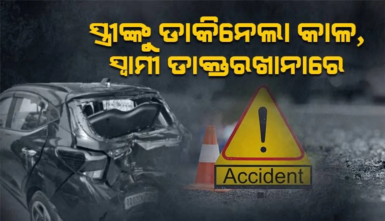  ବଡ଼ବଡ଼ୁଆ ଡାକିବାକୁ ଆସିଥିଲେ ଦମ୍ପତି: ଚଢ଼ିଗଲା କାର୍, ଚାଲିଗଲା ସ୍ତ୍ରୀଙ୍କ ଜୀବନ