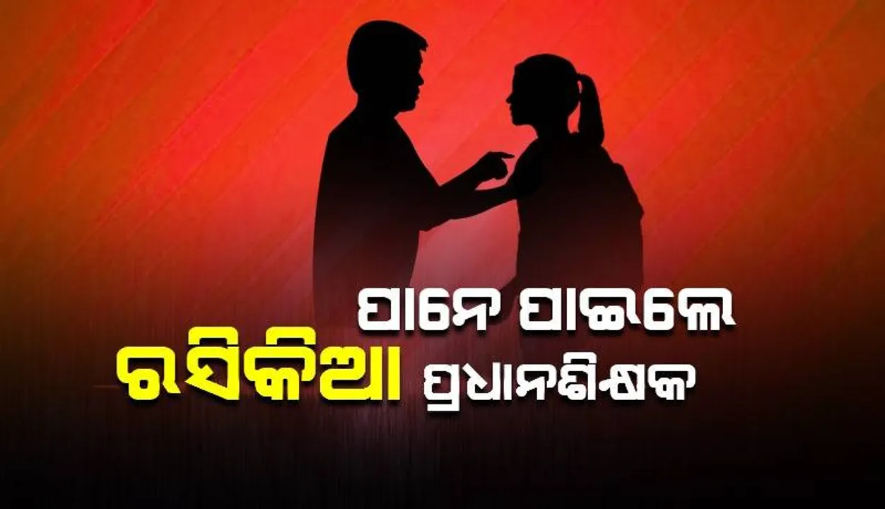  ଚିତ୍ରାଙ୍କନ କରି ପ୍ରତିବଦଳରେ ଛାତ୍ରୀଙ୍କୁ ଦେହ ମାଗିଥିଲେ ପ୍ରଧାନଶିକ୍ଷକ, ବୈଠକରେ ନିର୍ଦ୍ଧୁମ ପିଟିଲେ ଅଭିଭାବକ