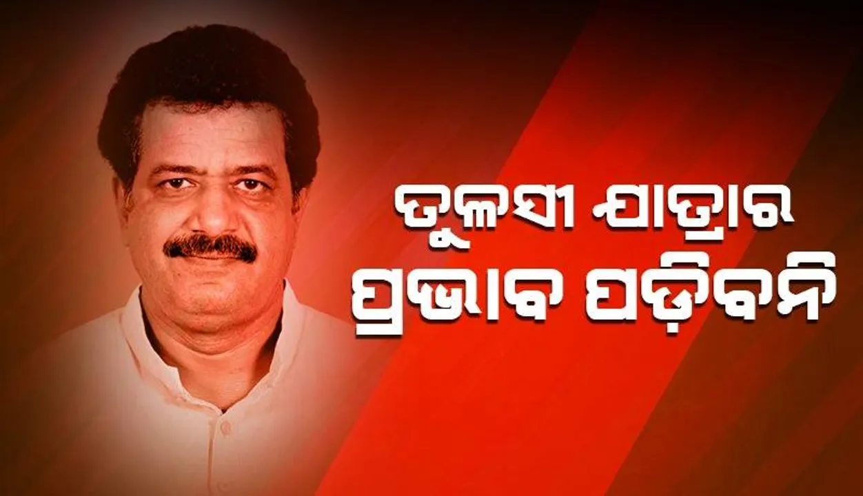  ଡିସେମ୍ବର ୧ରେ କଂଗ୍ରେସର ତୁଳସୀ ଯାତ୍ରା: ବିଜେଡି କହିଲା, ପଡ଼ିବନି କିଛି ପ୍ରଭାବ