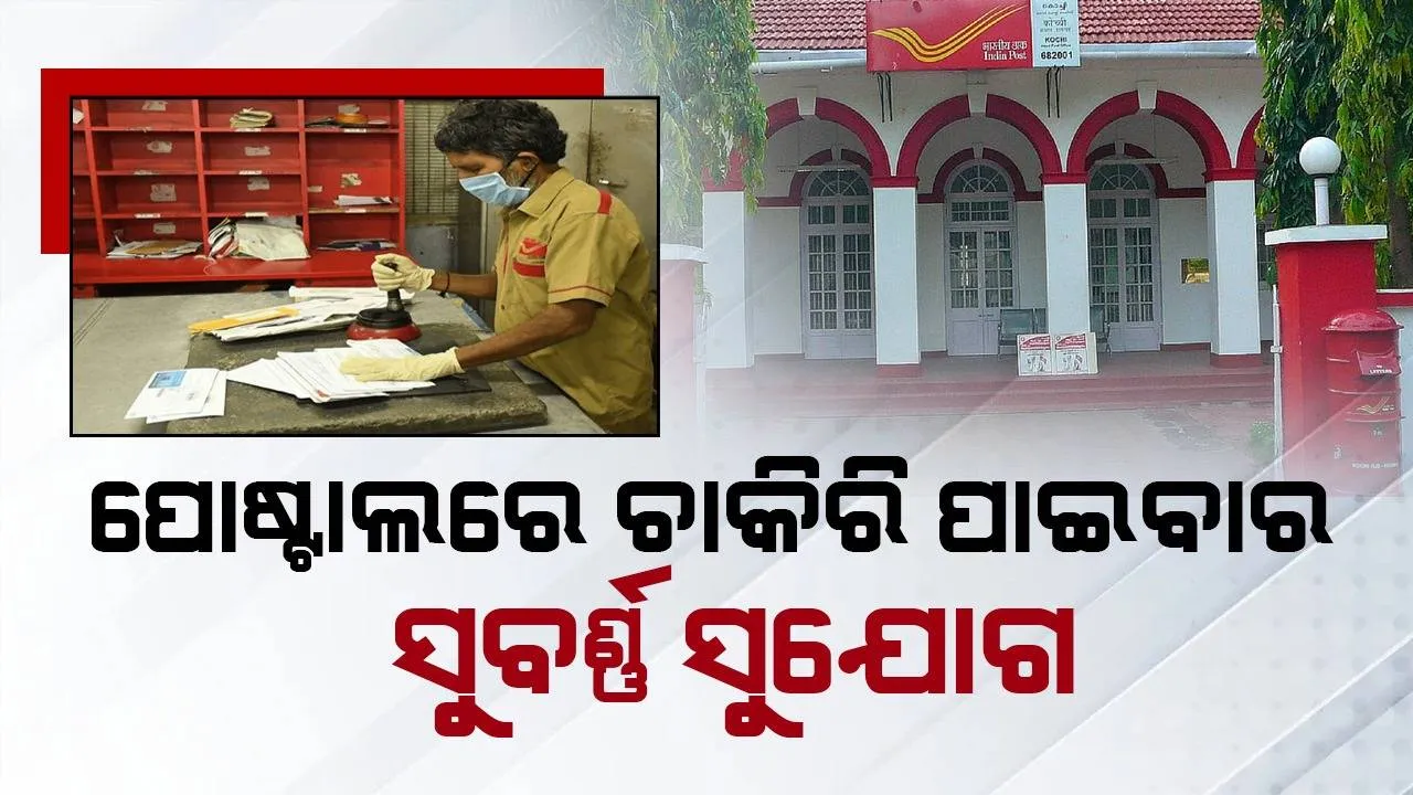  ଡାକ ବିଭାଗରେ ଦଶମ ଓ ଦ୍ବାଦଶ ପାସ ପ୍ରାର୍ଥୀଙ୍କ ପାଇଁ ଚାକିରି ପାଇବାର ସୁବର୍ଣ୍ଣ ସୁଯୋଗ
