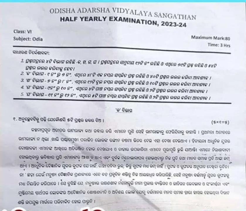 ସ୍କୁଲ ପ୍ରଶ୍ନପତ୍ରରେ ସମ୍ବେଦନଶୀଳ ତ୍ରୁଟି; ରାମରାଜ୍ୟକୁ ‘କଳ୍ପନାପ୍ରସୂତ’ ଦର୍ଶାଇଲେ