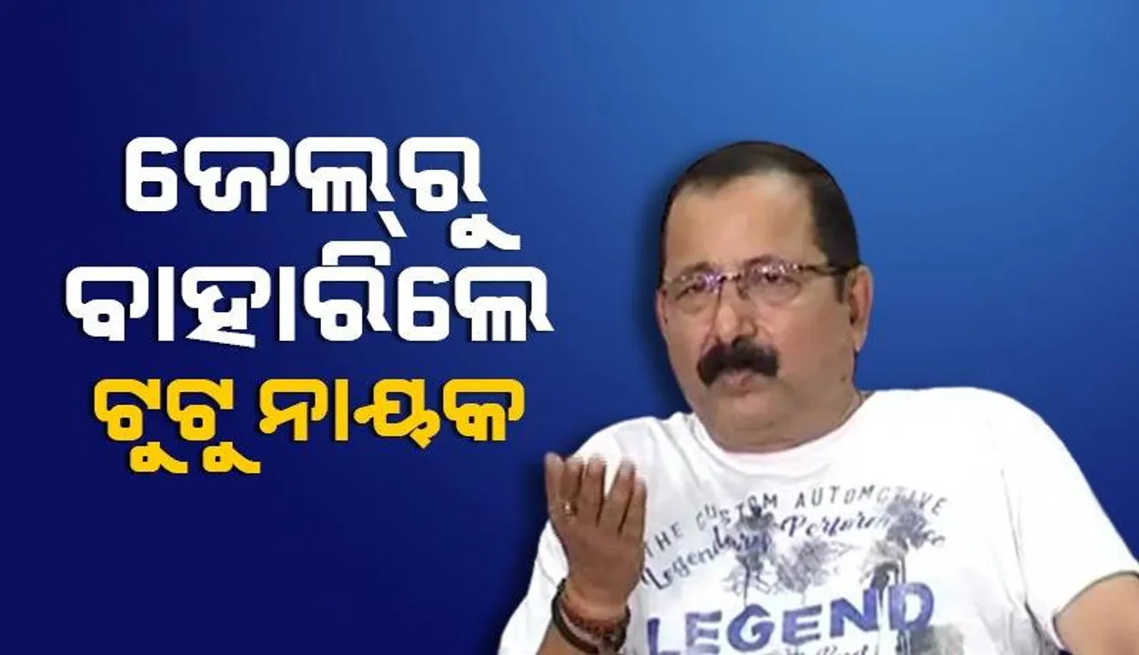  ମହିଳା ସାମ୍ବାଦିକଙ୍କୁ ଚାପୁଡ଼ା ମାରିବା ମାମଲା: ଜାମିନ ମିଳିବା ପରେ ଜେଲ୍‌ରୁ ମୁକୁଳିଲେ ପ୍ରଯୋଜକ ଟୁଟୁ ନାୟକ