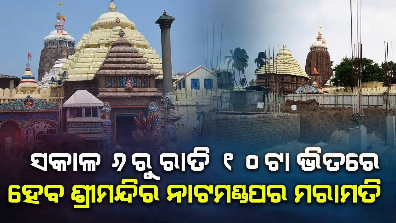  ଶ୍ରୀମନ୍ଦିର ନାଟମଣ୍ଡପ ମରାମତି ପ୍ରସଙ୍ଗ: ସକାଳ ୬ରୁ ରାତି ୧୦ଟା ଭିତରେ କାମ କରିବାକୁ ମିଳିଲା ଅନୁମତି
