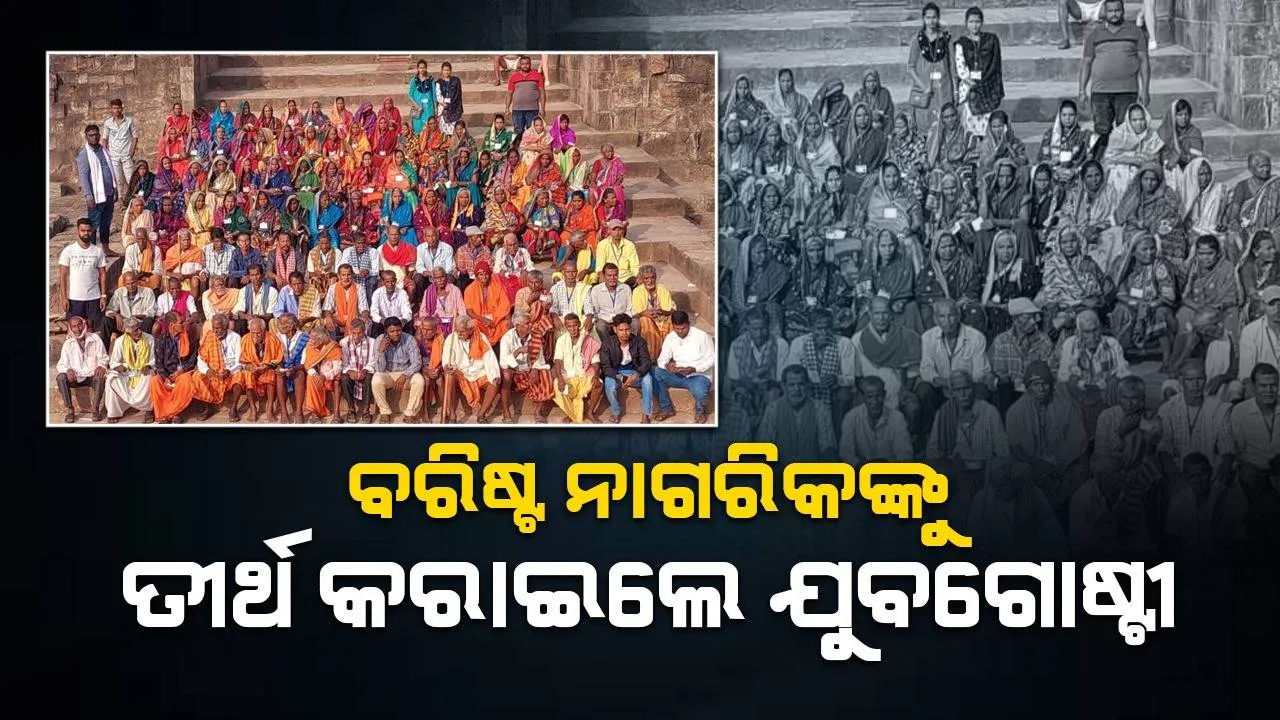  ନିଜସ୍ବ ଉଦ୍ୟମରେ ଶତାଧିକ ବରିଷ୍ଠ ନାଗରିକଙ୍କୁ ତୀର୍ଥ କରାଇଲେ ଗଂଜାମର ଏହି ଯୁବଗୋଷ୍ଠୀ