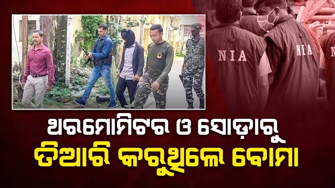  ଏନଆଇଏ ଚାର୍ଜସିଟରେ ଚାଞ୍ଚଲ୍ୟକର ଖୁଲାସା: ଥରମୋମିଟର ଓ ସୋଡ଼ାରୁ ତିଆରି କରୁଥିଲେ ବୋମା