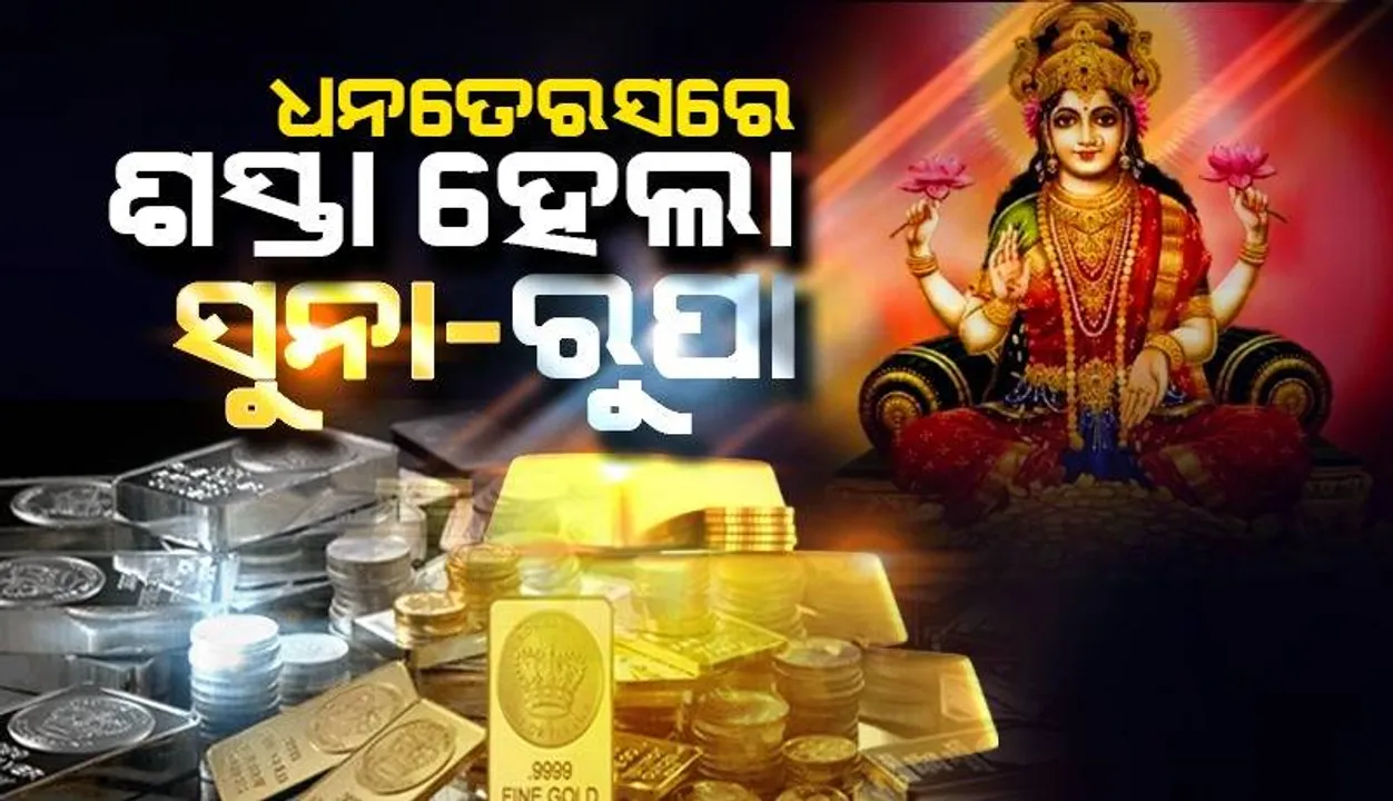  ଧନତେରସରେ ଶସ୍ତା ‌ହେଲା ସୁନା ଓ ରୁପା: ଜାଣନ୍ତୁ ୨୨ ଓ ୨୪ କ୍ୟାରେଟ୍‌ ସୁନାର ଦର କେତେ?
