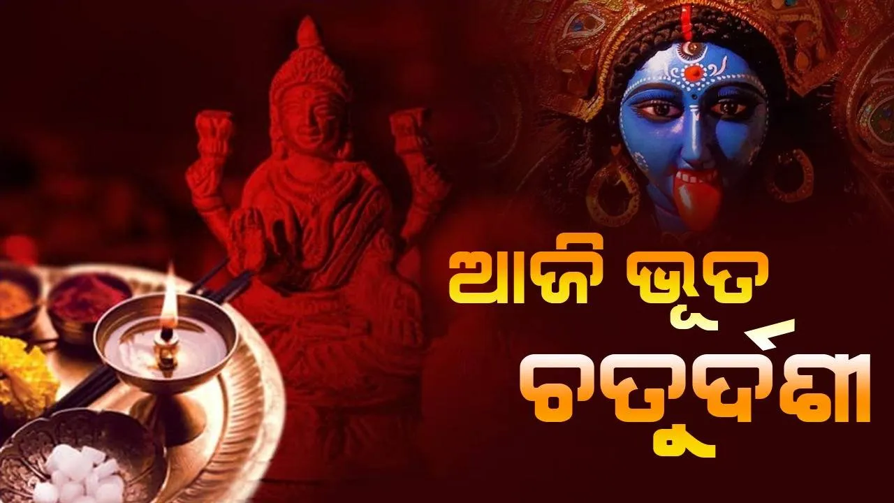  ଭୂତ ଚତୁର୍ଦଶୀ କ’ଣ ଜାଣନ୍ତି କି? କାହିଁକି ଦୀପାବଳି ପୂର୍ବ ଦିନ ଏହା ପାଳନ କରାଯାଏ