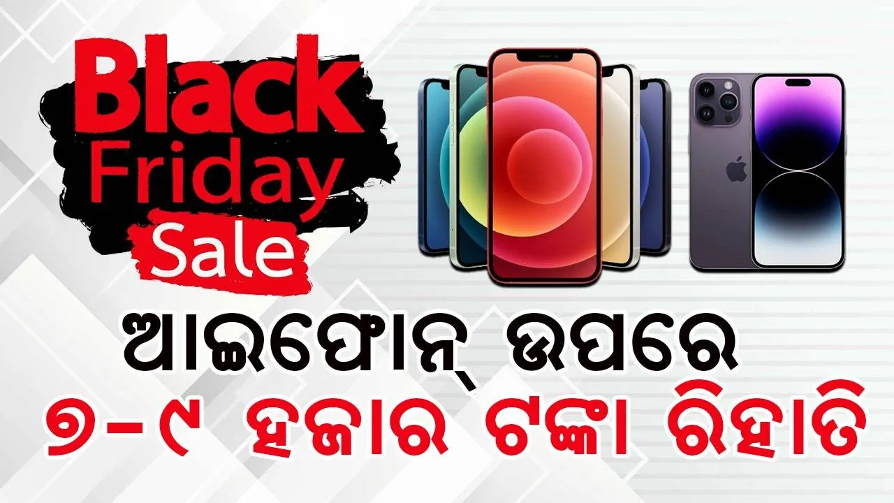 ‘ବ୍ଲାକ୍‌ ଫ୍ରାଇଡେ’ ସେଲ୍‌ରେ ପୂରା ହେବ ଆପଣଙ୍କ ଆଇଫୋନ୍‌ କିଣିବାର ସ୍ବପ୍ନ, ମିଳୁଛି ଜବରଦସ୍ତ ରିହାତି