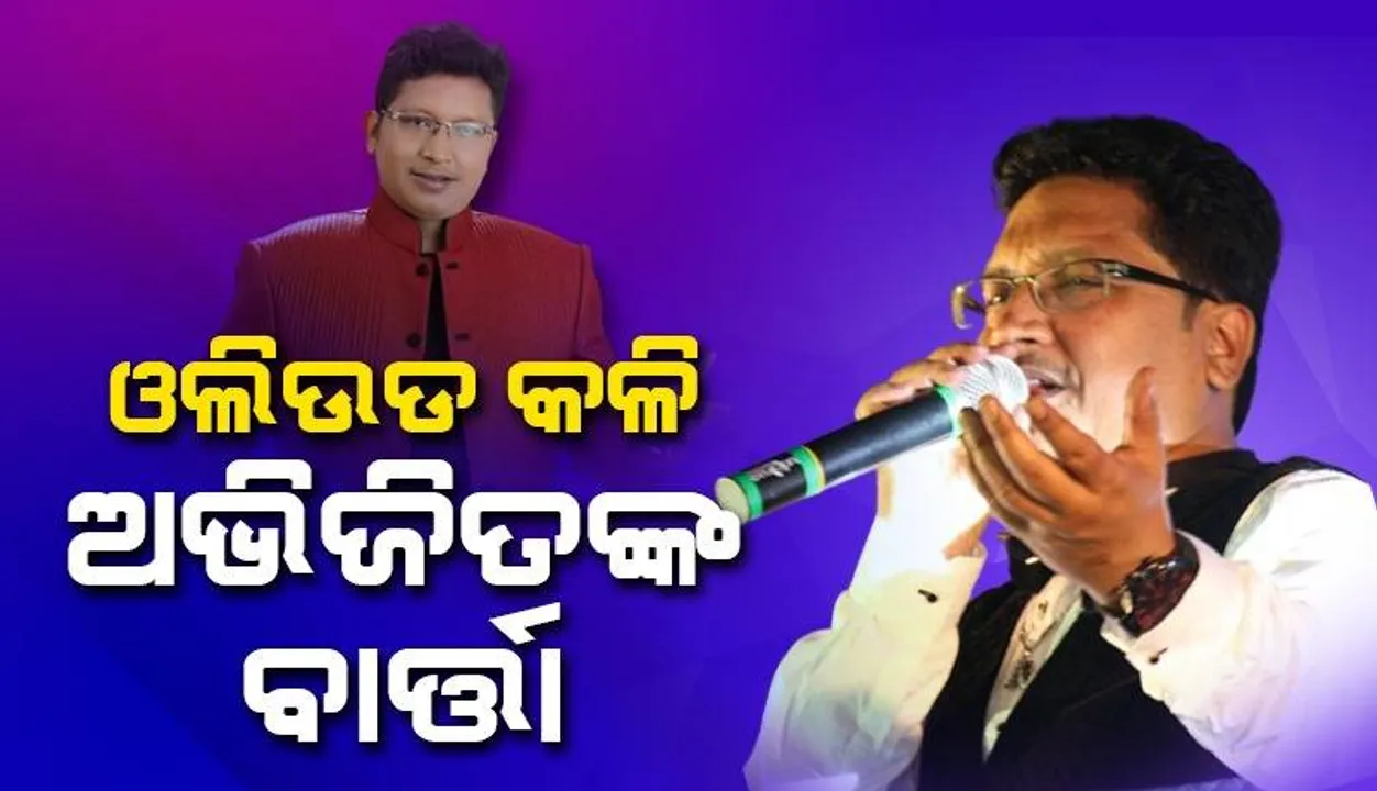  ଓଲିଉଡ ବିବାଦର ସମାଧାନ ଲାଗି ଅଭିଜିତ ମଜୁମଦାର ଗାଇଲେ ଗୀତ, କହିଲେ ଏଭଳି କଥା