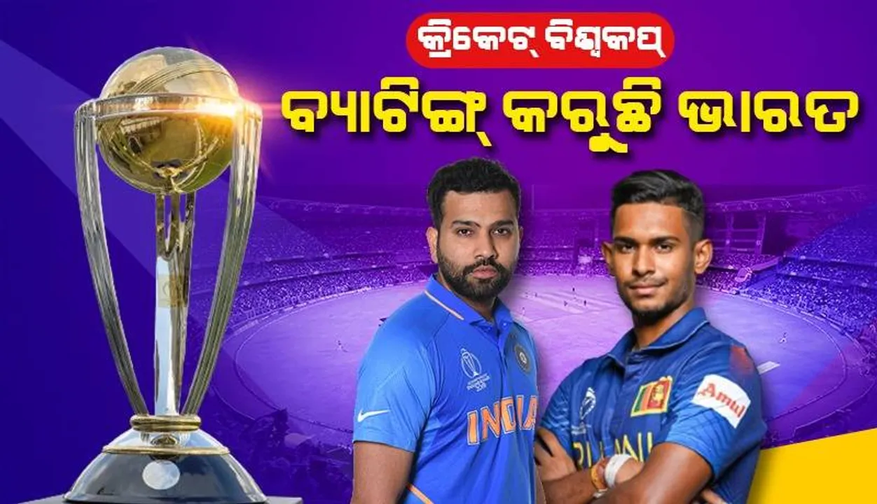  ‘ଆଇସିସି’ କ୍ରିକେଟ୍‌ ବିଶ୍ବକପ୍‌ ୨୦୨୩: ଶ୍ରୀଲଙ୍କା ବିପକ୍ଷରେ ବ୍ୟାଟିଙ୍ଗ୍‌ କରୁଛି ଭାରତ